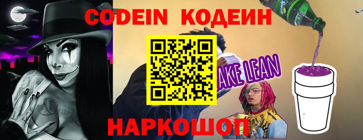 Кодеин напиток Lean (лин)  Кодеин напиток Lean (лин)  Вход с VPN  Бердск 