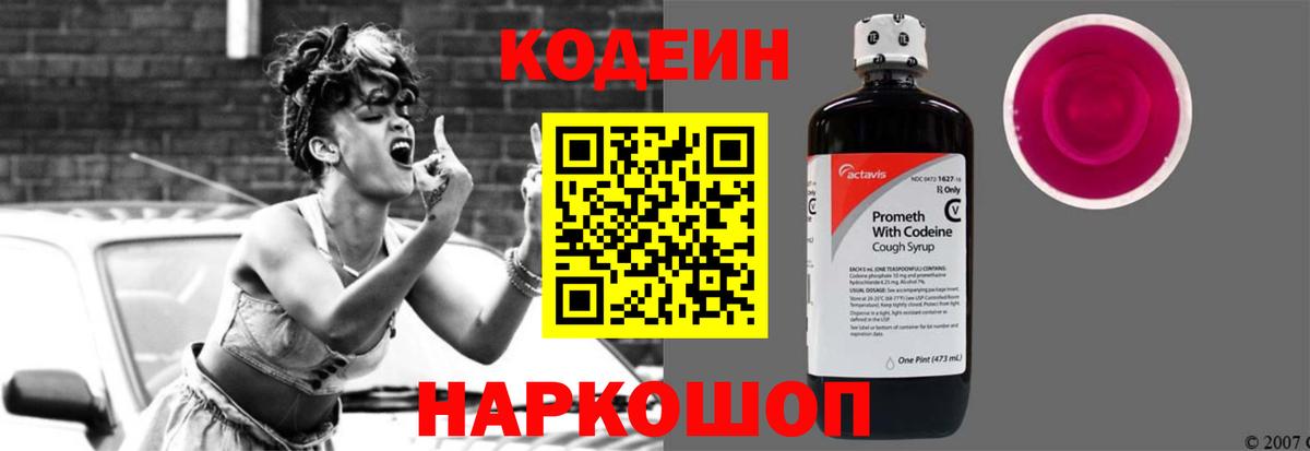 Кодеин Purple Drank Бердск